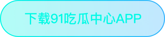 下载91吃瓜中心APP