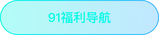 91福利导航